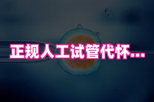 江苏助孕网 1